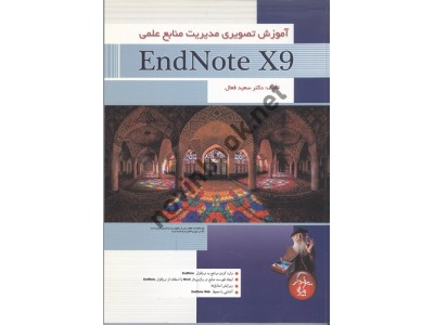 آموزش تصویری مدیریت منابع علمی EndNote X9 سعید فعال انتشارات پندار پارس